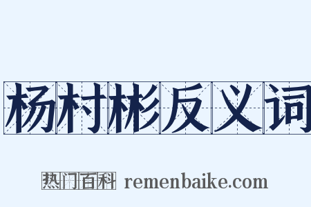 杨村彬反义词是什么意思的图片